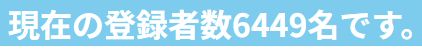 行橋は今日18時で申込締切でしたね。
18時前に申込人数を
