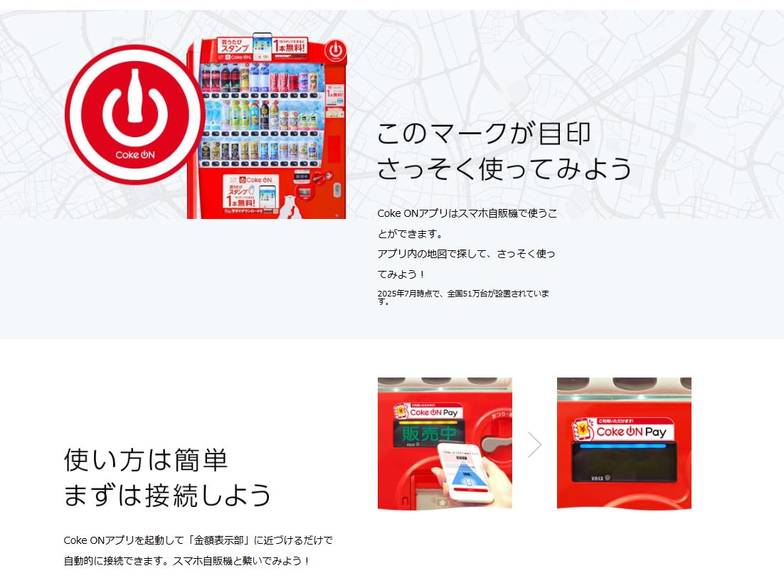 最近歩いていて気づいたのですが、「Coke ON」というアプ
